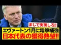 Lagu 【速報】エヴァートン、日本代表の大本命に正式接触へwwwwwww