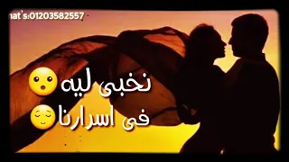 حالات واتس نخبي ليه في اسرارنا 