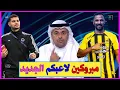 رسميا صفقات جديدة تقترب من النصر الاتحاد  الهلال | تحركات اداريه وتطورات ازمه المصابين والمزيد... 