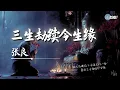 Lagu 张良 - 三生劫续今生缘「愿用三生劫续今生缘」【🎧AI高质音乐｜拼音动态歌词】#coolsong酷歌