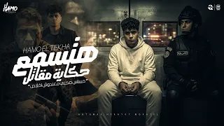 هتسمع حكاية مقاتل   حساس صحبى معندوش اخلاص   حمو الطيخا        توزيع ماندو العالمى دندنها