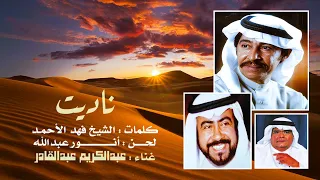 عبدالكريم عبدالقادر ناديت ستوديو دندنها