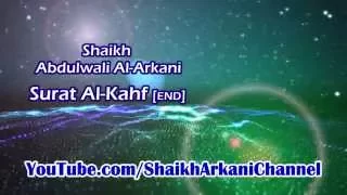 أواخر سورة الكهف عبد الولي الأركاني                     دندنها