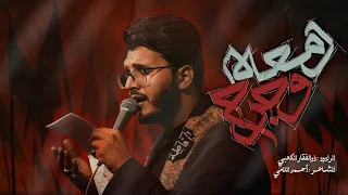 دمعة وجرح الملا ذوالفقار الكعبي هيئة مجانين الحسين عليه السلام البصرة 