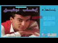 Ehab Tawfik - Alemy & Dany - Remaster | إيهاب توفيق - علمي و داني - رمستر