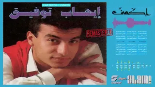 Ehab Tawfik Alemy Dany Remaster إيهاب توفيق علمي و داني رمستر  Ehab Tawfik Alemy Dany Remaster إيهاب توفيق علمي و داني رمستر