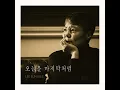 오늘을 마지막처럼