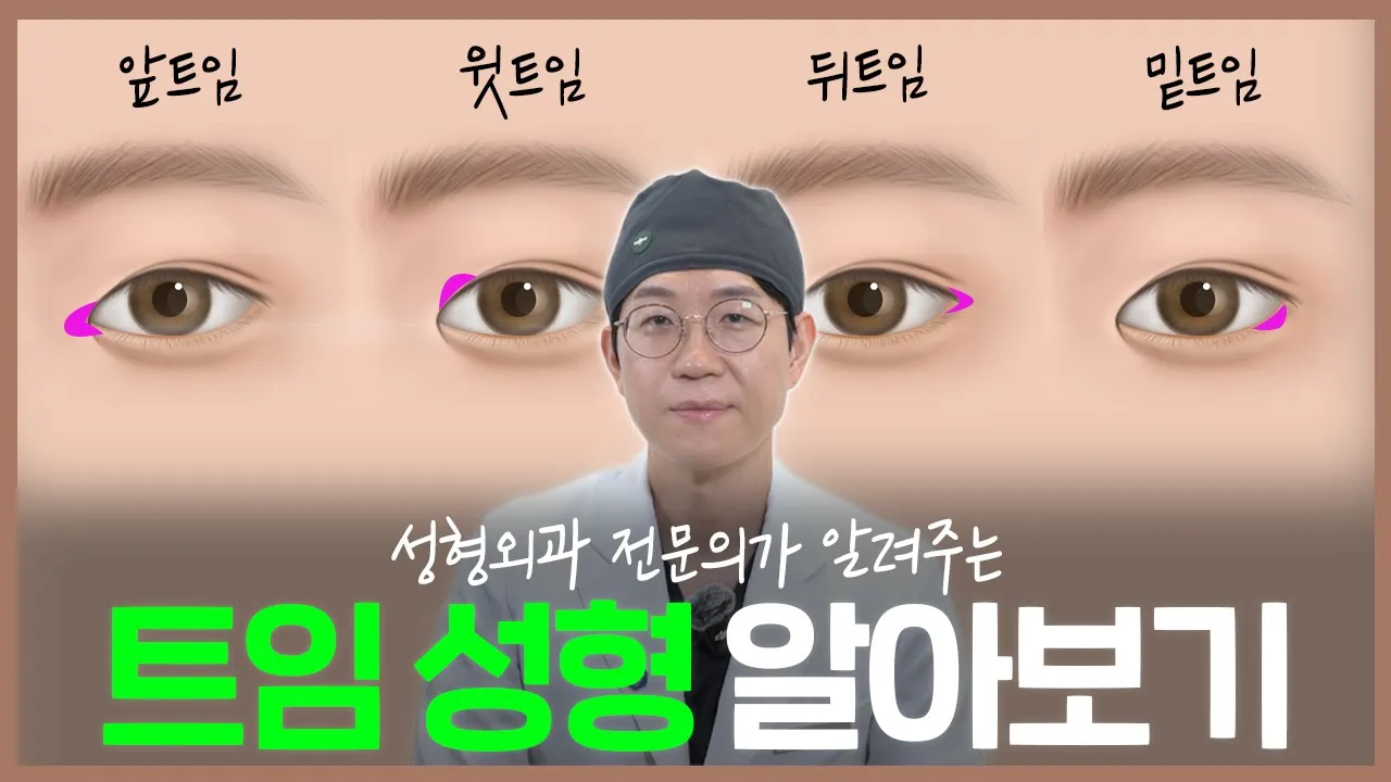 앞트임·뒤트임·밑트임·윗트임❗과연 어떤 조합이 내 눈에 맞을까?