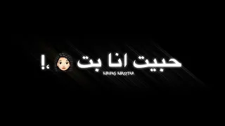 تصميم حاله واتس اب فاجره بشاشه سوداء من مهرجان احمد موزه حبيت انا بنت طريه 