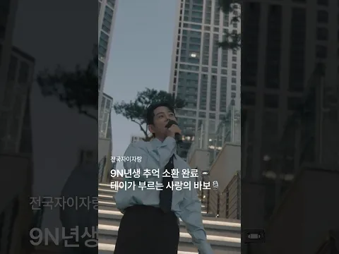 테이의 ‘사랑의 바보’ 뮤직비디오 in 포항자이 애서턴