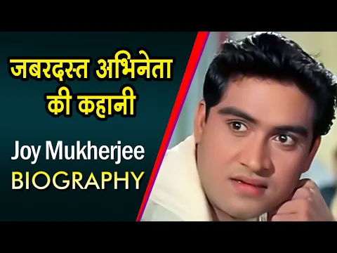 Joy Mukherjee Life Story Biography in Hindi