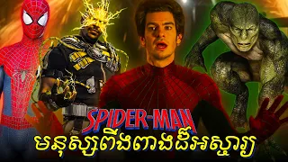មនុស្សពីងពាងដ៏អស្ចារ្យ - The Amazing Spider-Man (full story)
