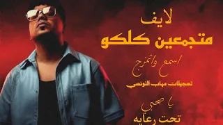 حصريا ولاول مره لايف النجم   احمد موزه   متجمعين كلكو  تسجيلات مهاب التونسي   تحت رعايه عمر مارو دندنها