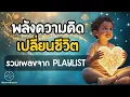 Download Lagu OST Playlist | พลังความคิด เปลี่ยนชีวิต | Cosmic Healing Music