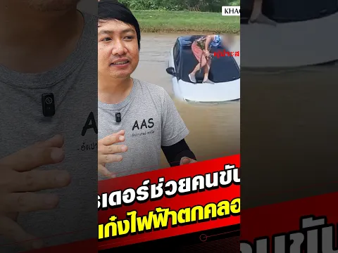 ไรเดอร์จะไปส่งอาหาร เจอรถเก๋งไฟฟ้า จู่ ๆ ขับตกคลอง จอดรถเข้าไปช่วยเหลือ : Khaosod - ข่าวสด