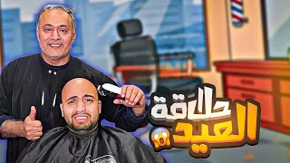 لما ابوك يحلقلك حلقة العيد 