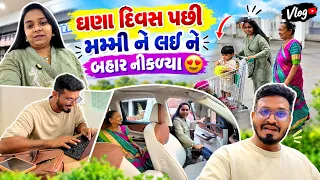 ઘણા દિવસ પછી મમ્મી ને લઇ ને બહાર નીકળ્યા 😍 | Gujarati Family Vlog #vlog #familyvlog
