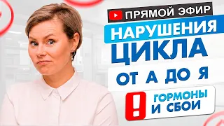 Нарушения цикла от А до Я: Гормоны, сбои и скрытые причины.  Гинеколог Екатерина Волкова