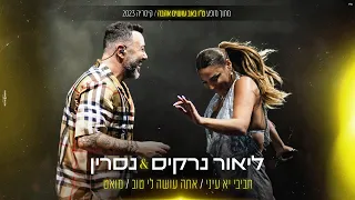 ליאור נרקיס נסרין קדרי מחרוזת חביבי יעני אתה עושה לי טוב מואט ט ו באב עושים אהבה קיסריה 23 