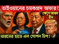 Download Lagu তাইওয়ানের ভারতের প্রতি অফার, ক্ষেপে উঠল চীন, ভারতের হাতে এল চিপ | India Taiwan Deal | Bangla News