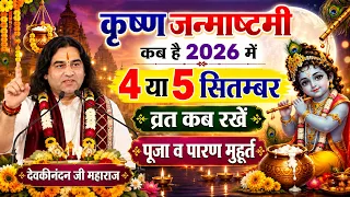 Janmashtami Kitne Tarikh Ko Hai | Sri Krishna Janmashtami Kab Hai 2026 Mein | जन्माष्टमी कब है 2026
