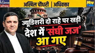 Judiciary at a Crossroads: ‘Sanghi Judges’ Have Entered the Country!