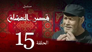 مسلسل قصر العشاق الحلقة الخامسة عشر 15 Kasr El Oshak Episode  مسلسل قصر العشاق الحلقة الخامسة عشر 15 Kasr El Oshak Episode
