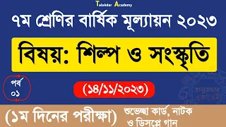 ep 1 class 7 shilpo o soskriti answer 