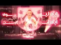 حمو المرشدي - أيام ليون أيام أسد  (Sound System Edit) | مزاج