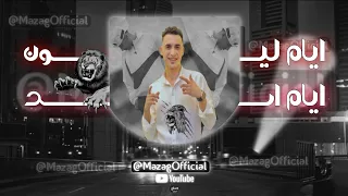 حمو المرشدي   أيام ليون أيام أسد                        مزاج دندنها