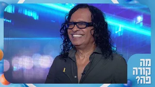 אם תייצג אותנו שוב באירוויזיון יחשבו שאתה הנציג של הח ותים כשיזהר כהן פגש את נבחרת מה קורה פה 