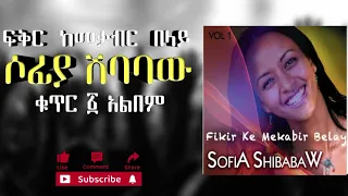ሶፊያ ሽባባው ፍቅር ከመቃብር በላይ ቁ 1 አልበም Sofia Shibabaw Fikir Kemeqabir Belay Vol 1 Album 