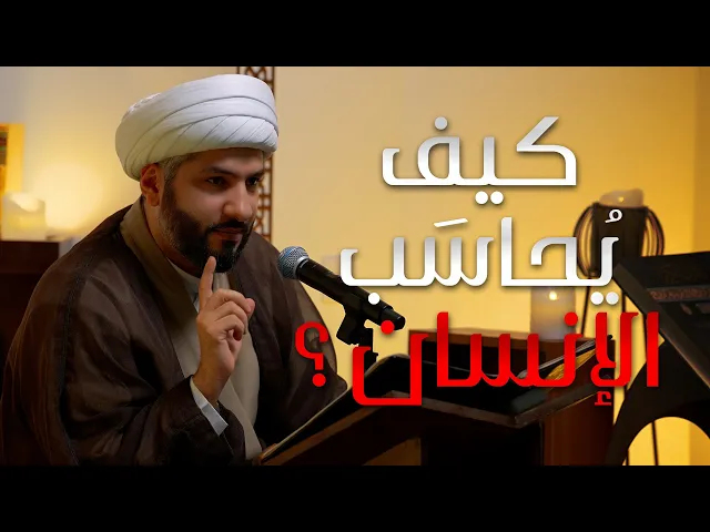 ⁣|| منازل الآخرة | كيف يُحاسَب الإنسان؟ |  الشيخ الدكتور حسن البلوشي