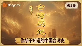 FULL《台湾岛岛纪》第1集：你所不知道的中国台湾史｜Chronicles of Taiwan｜Mango TV