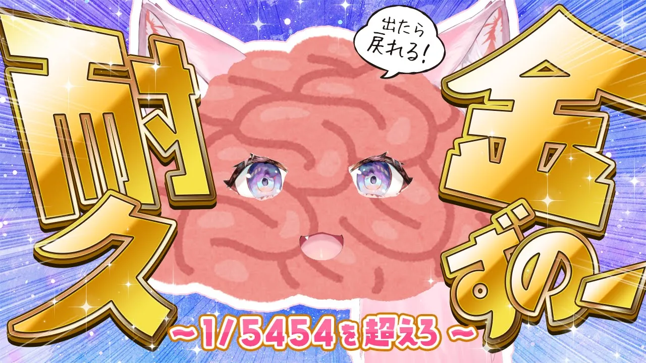 【金ずのー耐久】1/5454の確率の金ずのーを引き当てて、元の姿を取り戻せ！！！！！！【博衣こより/ホロライブ】