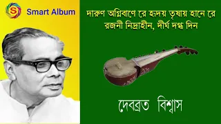 darun agnibane debabrata biswas rabindera sangeet smartalbnum rabindrakobita