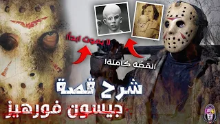 القصة الحقيقية الكاملة لـ جيسون فورهيز السفاح الذي لا يموت ابدا 