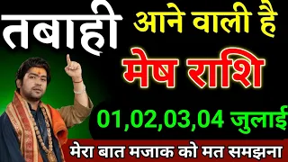 मेष राशि वालों 01,02,03,04 जुलाई जीवन की तबाही होश उड़ा देगी।Mesh Rashi