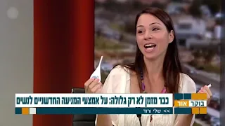 שלי ורוד בסקירה אלה אמצעי המניעה החדשים לנשים 