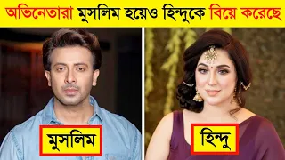 বাংলাদেশী অভিনেতা যারা মুসলিম হয়ে হিন্দু কে বিয়ে করেছে..? 😱 || Muslim celebrity Hindu partner 