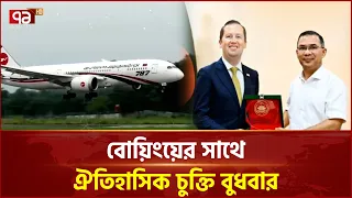 আরও এগারোটি বোয়িং বিমান কিনছে বাংলাদেশ | Aireplan | Boeing | Ekattor TV