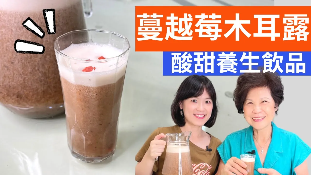 蔓越莓木耳露的做法|無加糖就好喝的食補飲料,一杯顧您全身 Cranberry Wood Ear Drinks