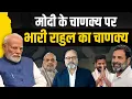 Download Lagu विश्वगुरु के बाद अब चाणक्य का गुब्बारा भी फूटा। राहुल के सिपाही ने किया कमाल | Khabarhaat