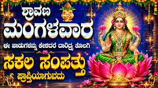ಶ್ರವಣ ಮಂಗಳವಾರ ದಿನ ಈಹಾಡುಕೇಳಿದರೆ ದಾರಿದ್ರ್ಯತೊಲಗಿ ಸಕಲ ಸಂಪತ್ತು ಪ್ರಾಪ್ತಿಯಾಗುವದು - Varadhate Mahalakshmi