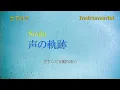 【カラオケ】Soala「声の軌跡」（Instrumental）