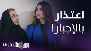 مسلسل الكون في كفة   الحلقة      شمور تجبر نور و أم يعقوب على الاعتذار ل  مها دندنها