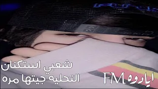 كسرات   التحليه جيتها مره   تحت الحواجب عليك عيون دندنها