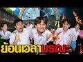 Download Lagu ย้อนเวลามรณะ | Who Are You EP.10 