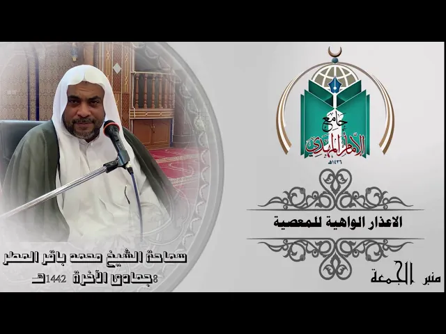 ⁣الاعذار الواهية للمعصية ... سماحة الشيخ محمد باقر المطر