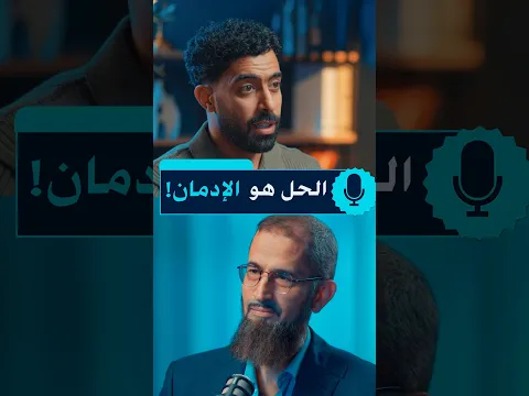 الحل هو الإدمان